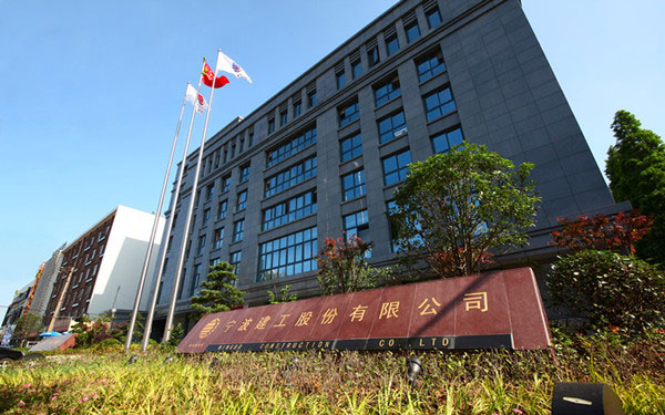宁海宁波建工股份有限公司